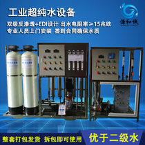 0 5T H ultrapure water equipment Two-stage reverse osmosis pure water equipment EDI deionized water machine Electronic industry water