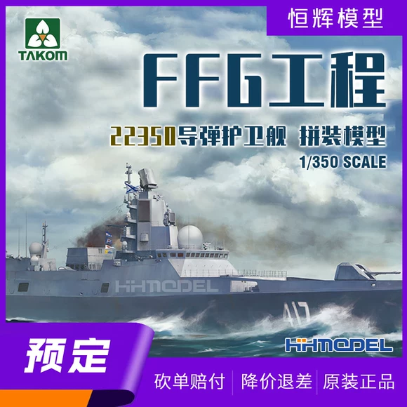 TAKOM 6009 1/350 FFG工程 22350导弹护卫舰 拼装模型