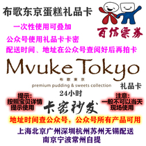 Buge tokyo cake card coupon 100 yuan gift card mvuke tokyo discount discount original card