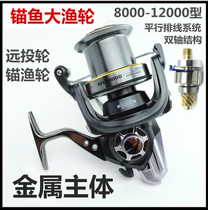 All-metal AFL 8000 10000 12000 type super large fishing ship Dongmeng long distance anchor fish sea pole spinning wheel