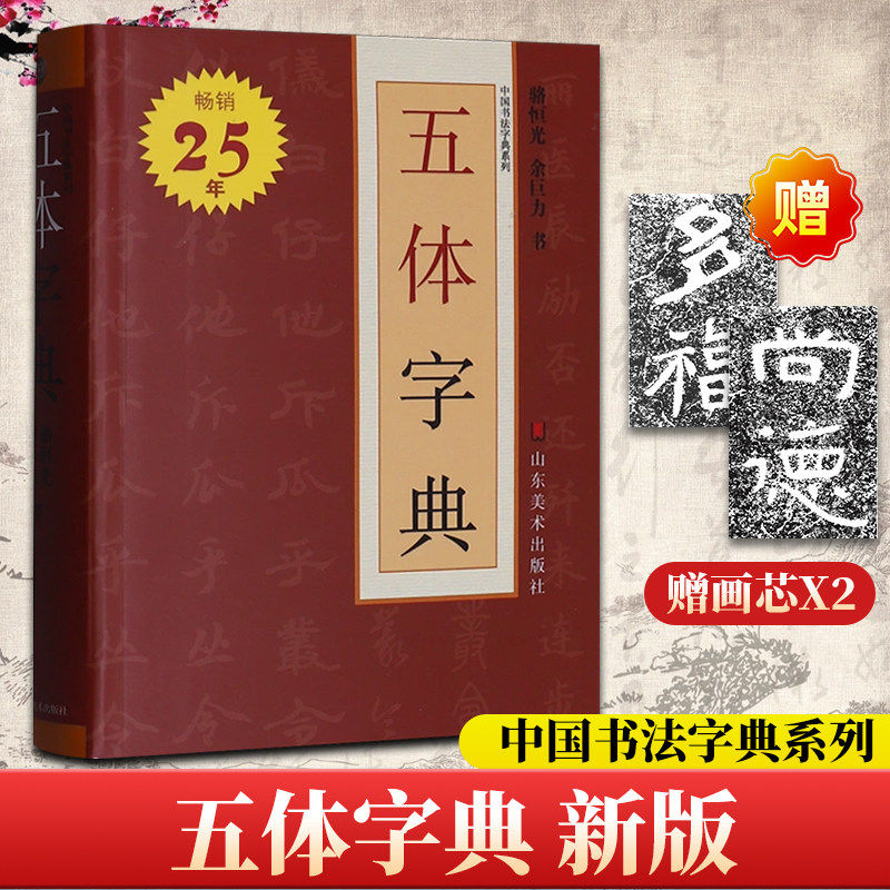 五体书法字典-五体书法字典促销价格、五体书法字典品牌- 淘宝