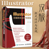 Illustrator Hanfu style design and performance Hanfu design books Self-study zero-based computer clothing drawing techniques Tang Clothing Ancient clothing clothing fashion cutting production tutorial book Designer hand