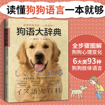 Dog Language Dictionary (Day)Dog books Dog training Pet Daquan Dog training tutorial book Dog training Full set of dog feeding Psychological training Pet dog behavior correction Daily training Pet recipe manual