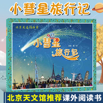 Little Comet Travel Diary Beijing Planetarium recommended Very suitable for parent-child reading A little older children can also read independently I believe that children will be able to fall in love with the Little Comet Fall in love with astronomy