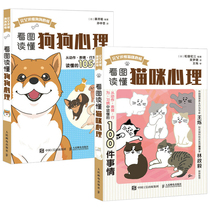 Picture reading Dog psychology Picture reading Cat psychology Pet dog behavior Language knowledge Dog daily care Domestication Illustration Cat raising guide Cat daily behavior Action expression habit interpretation books