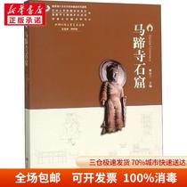 Horseshoe Temple Grottoes Yao Guilan Gansu Peoples Publishing House 9787552702712 Sculpture