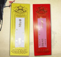 2021 Buddhist card paper medium size 19x7cm card position to die Yansheng tablet temple 1000