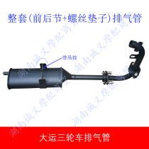 Application of the tricycle exhaust pipe DY large three-wheeled muffler three rounds of motorcycle muffler tricycle chimney
