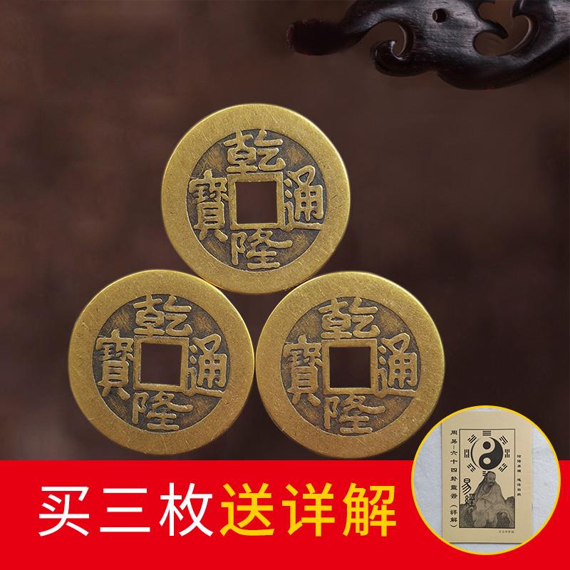 Qianlong copper coin hexagram Shake hexagram copper coin Zhouyi 64 Gua six Yao tool to send detailed Ling signature description Qianlong coin