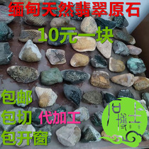 Burmese jade raw stone Jade wool old field mouth ice seed color material water 10 yuan a piece of processing