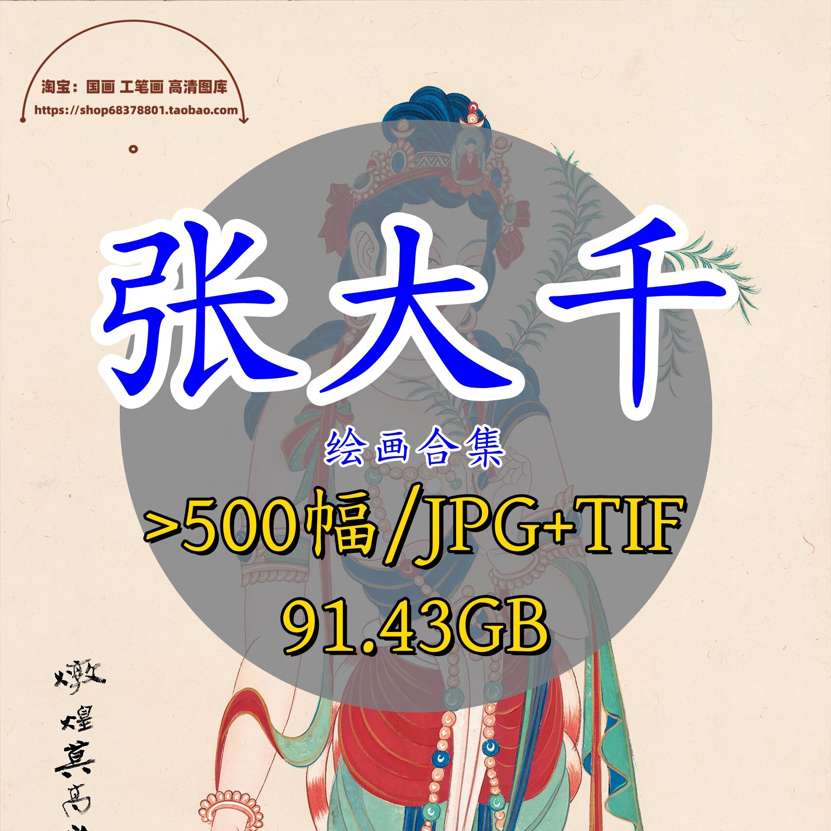 张大千敦煌壁画-张大千敦煌壁画促销价格、张大千敦煌壁画品牌- 淘宝