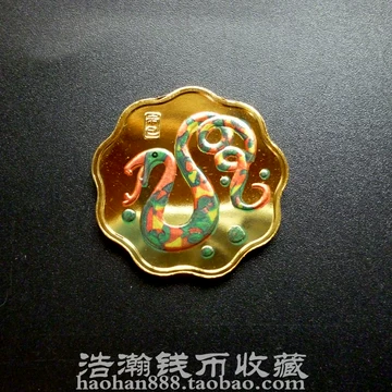 元禾收藏 2001中国辛巳（蛇）年金银纪念币1⁄10盎司彩色金质纪念币