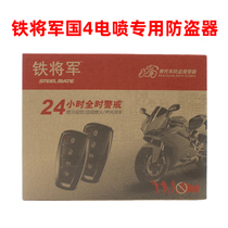 Iron General Motorcycle Anti-theft Alarm National 4 EFI Scooter Cross-riding Special Type Direct Plug-in No Wiring