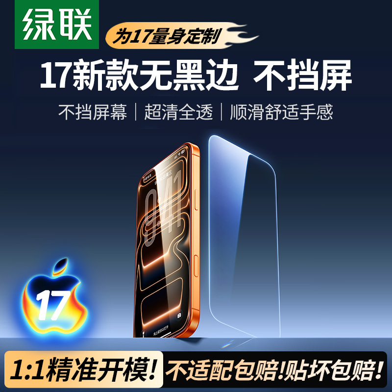 绿联iPhone 17 Pro Max钢化膜上线!兼容13/14/15/16/17一切平台、所有部屏高清+防摔+防爆,25年智能机膜选它了。