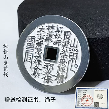 咸豐通寶宝川局山鬼花錢大様 咸丰通宝背宝福局“大清壹百”