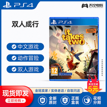 Spot PS4 game double line It Take Two double peer game split screen cooperation Chinese