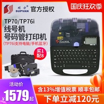 硕方线号机TP70TP66i套管打号机tp60i线号打印机号码管打码机tp76