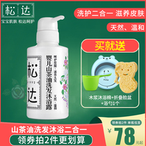 Songda baby skin care Camellia oil shower gel Two-in-one newborn baby milk Childrens shampoo moisturizing and safe