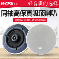 HOPE yearning for 709 background music sound fixed resistance coaxial top speaker speaker embedded whole house intelligent