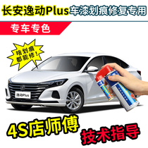 21 Changan Yigang plus paint pen Pearl flash ice crystal white car paint repair titanium light silver gray self-spray paint