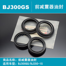Applicable Qianjiang Benali original accessories small Huanglong BJ300GS BJ250-15 shock-absorbing oil seal