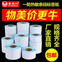 Label paper Code Paper Thermal Self-adhesive 70 60 50 40*30 20 logistics printing supermarket electronic scale paper