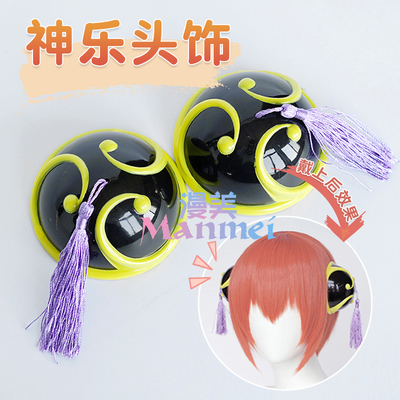 taobao agent Monami Yoshihara. Kagura bun headdress gintama Gintama Kobe original embryo headwear cos wigs