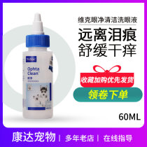 French Vic eye net 60ml dog cat eye drops pet eye wash drops eye drops tear stains to clean and remove eye mucus