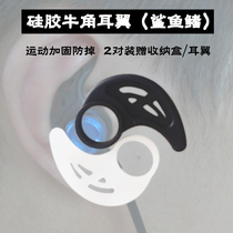 Horn silicone ear hook in-ear Bluetooth headset ear hook movement anti-drop anti-shedding shark fin ridge fixed ear wing