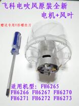Feike hair dryer FH6270FH6271FH6272FH6273FH6275 motor fan blade motor fan blade