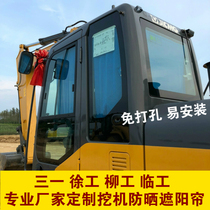 Xugong SANY excavator rotary digging cab sunscreen sunshade Lingong Liugong free perforated track insulation curtain