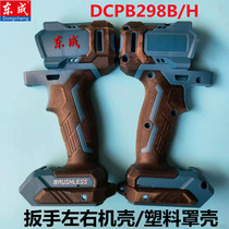 Dongcheng brushless electric wrench shell left and right Shell DCPB298B H original plastic shell 20V Dongcheng wrench