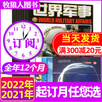 (2022 2021 the whole year 24 subscription) World Military Magazine 1-12 months package National Defense Military World War Wind and Cloud weapons weapons book Journal non-2020