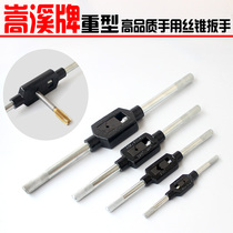 Songxi heavy-duty tap rack tap wrench hand tapping twist hand 130)180)230)280)380)480