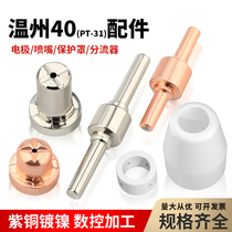 Plasma cutting nozzle Wenzhou 40 plasma cutting machine accessories electrode nozzle cutting nozzle gun head Daquan LGK