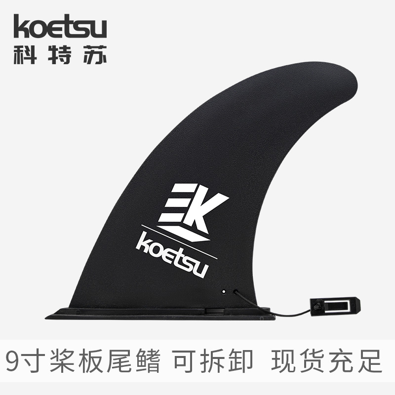 KOETSU 9 インチテールフィンインフレータブルサーフパドルボード SUP パドルボード取り外し可能なレーシングフィンウォーターボード