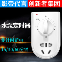 Water pump timer time switch household power control mechanical 60-minute countdown socket automatic power off