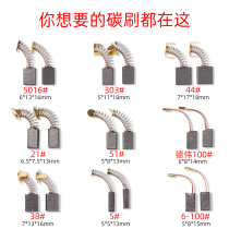 Carbon brush Various types of angle grinder wear-resistant cutting machine Universal grinder hand electric drill hammer electric tool carbon brush