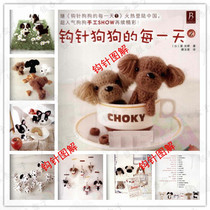 (D15) Crochet Dogs Day 2 Chinese wool knitting Crochet illustration