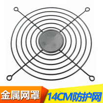 Longyou 14CM net cover 14cm cooling fan net metal protective net chassis fan net cover