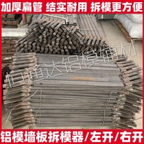 Aluminum mold special tools full set of wallboard mold removal device flat tube thickening mold opener aluminum film third generation new mold removal device