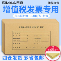 100 sets of Sima ticket increase specifications VAT invoice special ticket deduction cover input deduction binding voucher financial accounting office 243*142 binding cover cover FM123 corner
