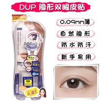  Japan dup double eyelid sticker female incognito double-sided invisible wide swollen eye bubble double eyelid artifact waterproof double-sided sticker