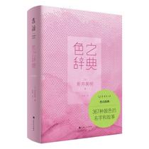 Genuine RT Color Dictionary Day] Miki Arai Shanghai Culture Publishing House 9787553520834