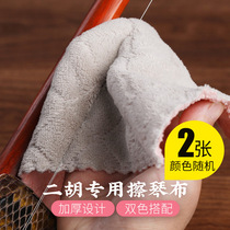 Erhu special wipe cloth comfortable polyester water absorption is not easy to deform Rosin ash dust 2 sheets