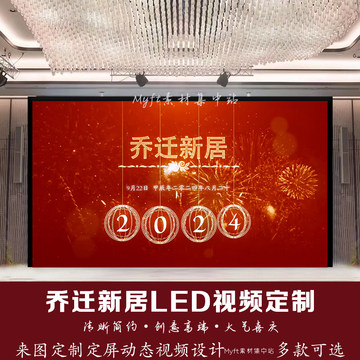 新房乔迁之喜电视投屏视频LED屏幕图片动态背景墙搬新家设计定制