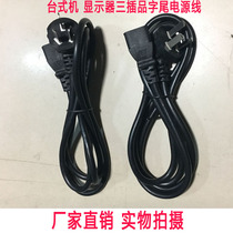 Computer power cord three-hole projector printer desktop three-plug monitor cable national standard 1 8 meters