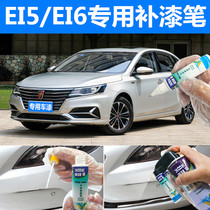 Roewe EI5EI6 Paint pen Silver leaf gold light champagne scratch repair self-painting Sol Blue red flame red Haoyue White