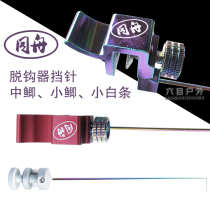 Same Boat Titanium Alloy Competitive stoppers Decoupling Instrumental Withdrawal Hook of fish Crucian Carp Stop Pin Small Crucian Fish Off Hook A30