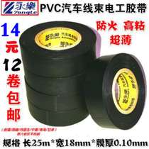 Yongle electrical tape PVC ultra-thin super adhesive flame retardant electrical insulation tape car wiring harness waterproof fireproof tape